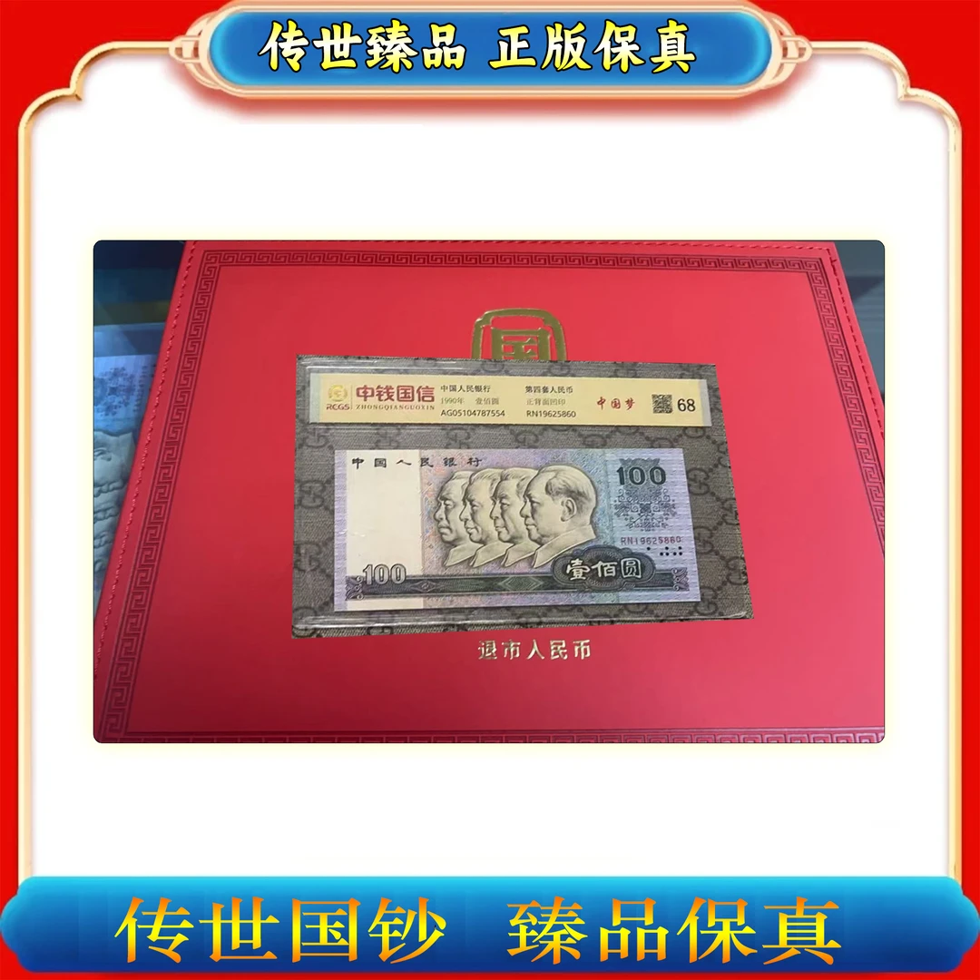 【第二四套人民币】国钞退市人民币荧光钞+收纳箱