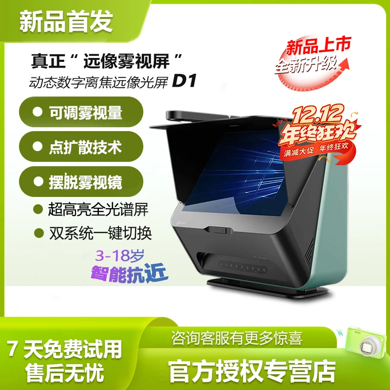 大脸书瞳 新款D1雾视屏 动态数字离焦远像光屏护眼学习一体机