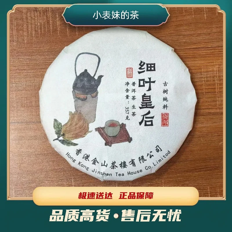 【小表妹的茶】 2025 金山茶楼 细叶皇后 生茶357g