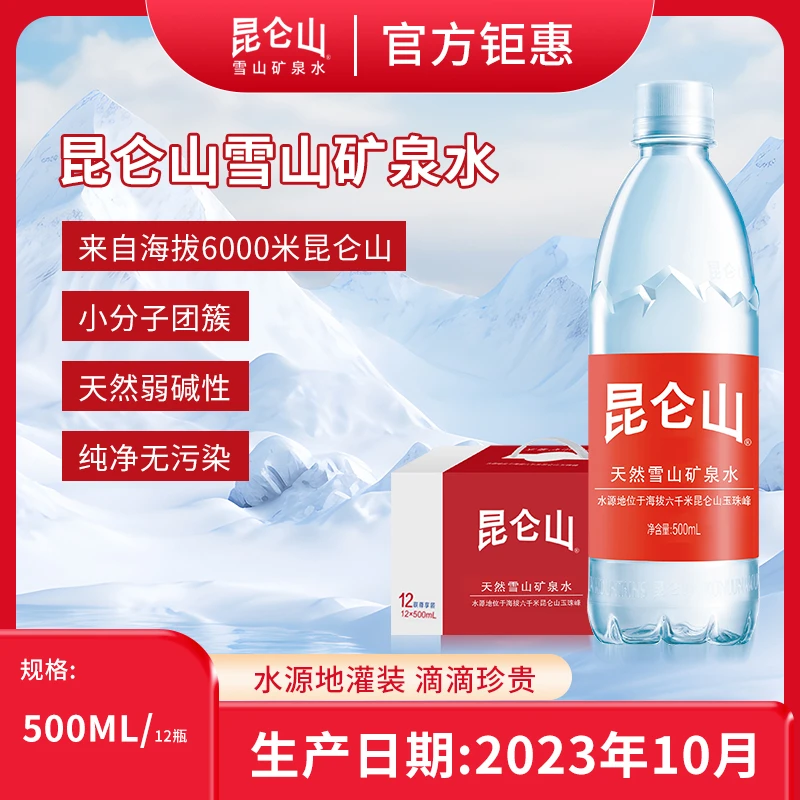【昆仑山】500ml*12瓶/弱碱性矿泉水商务天然纯净饮用饮水适合运动