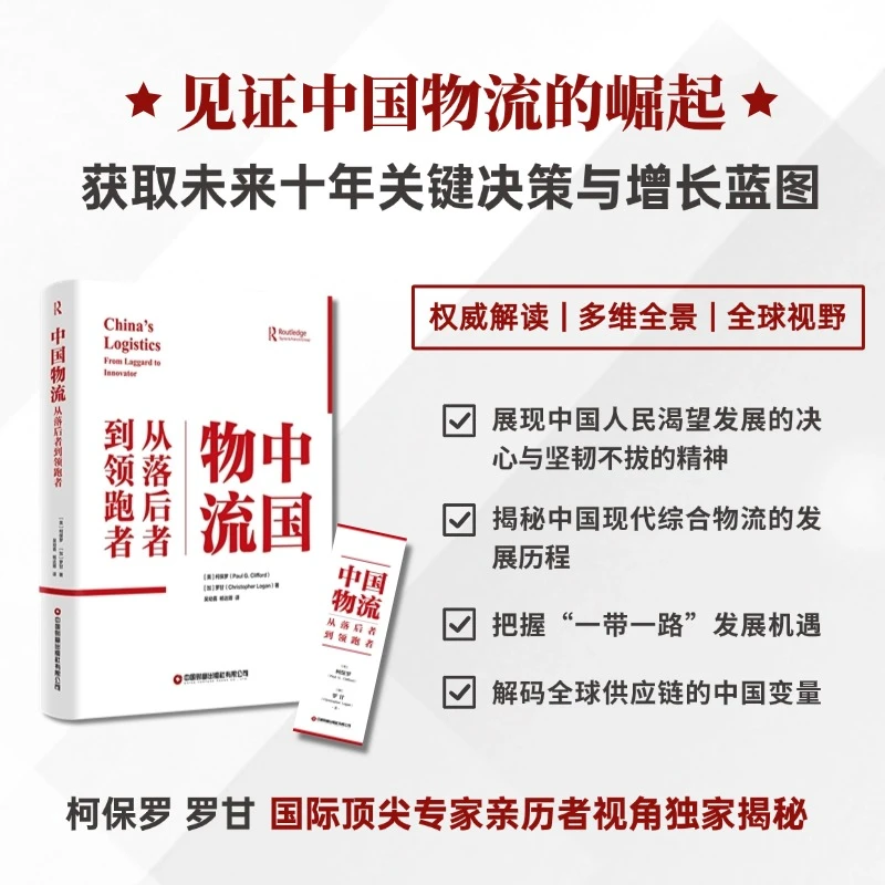中国物流：从落后者到领跑者