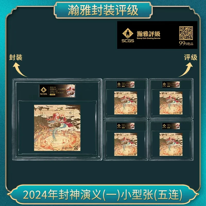 2024年封神演义(一)小型张(五连) 邮票