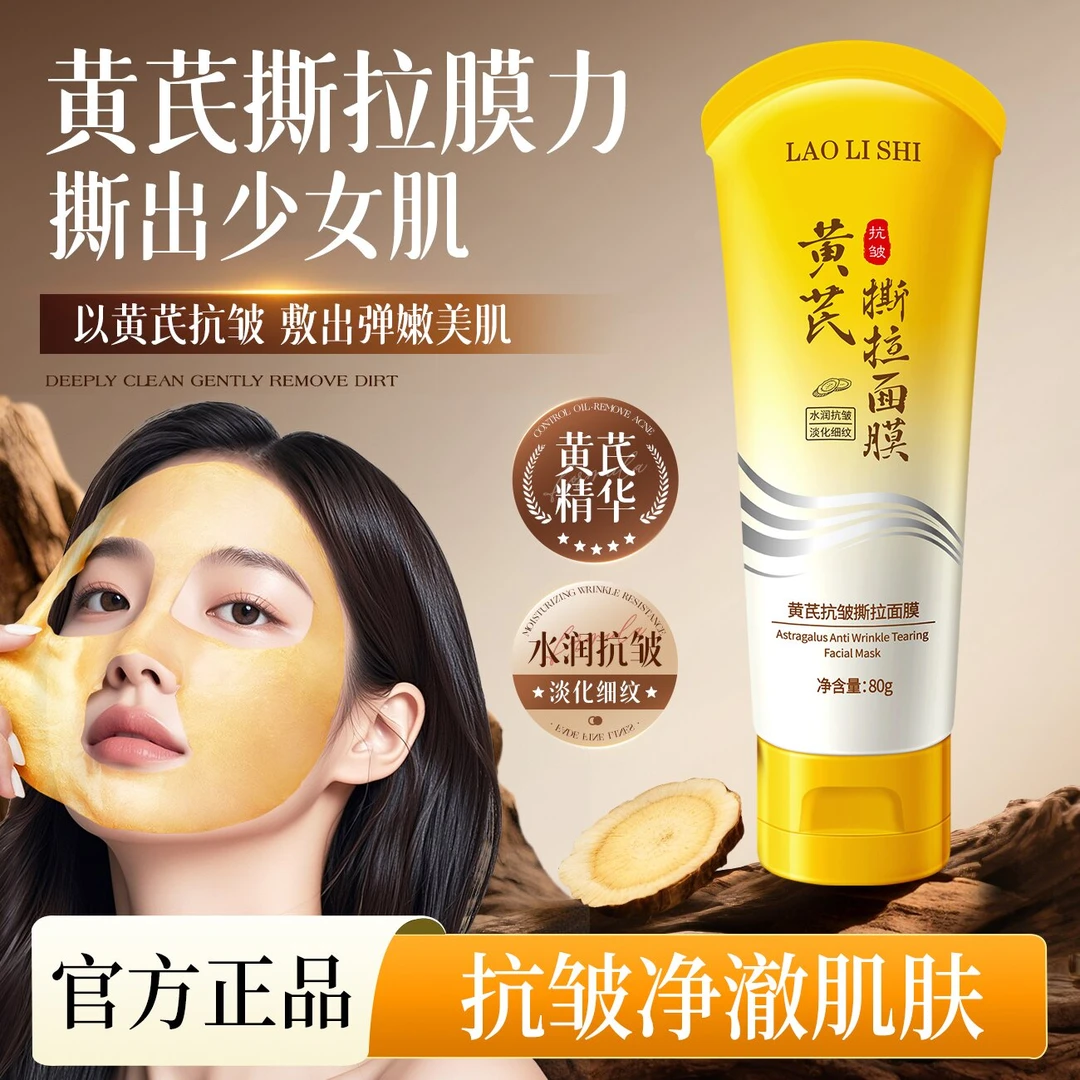 黄芪抗皱紧致撕拉面膜易成膜淡化细纹改善粗糙补水保湿水润嫩肤