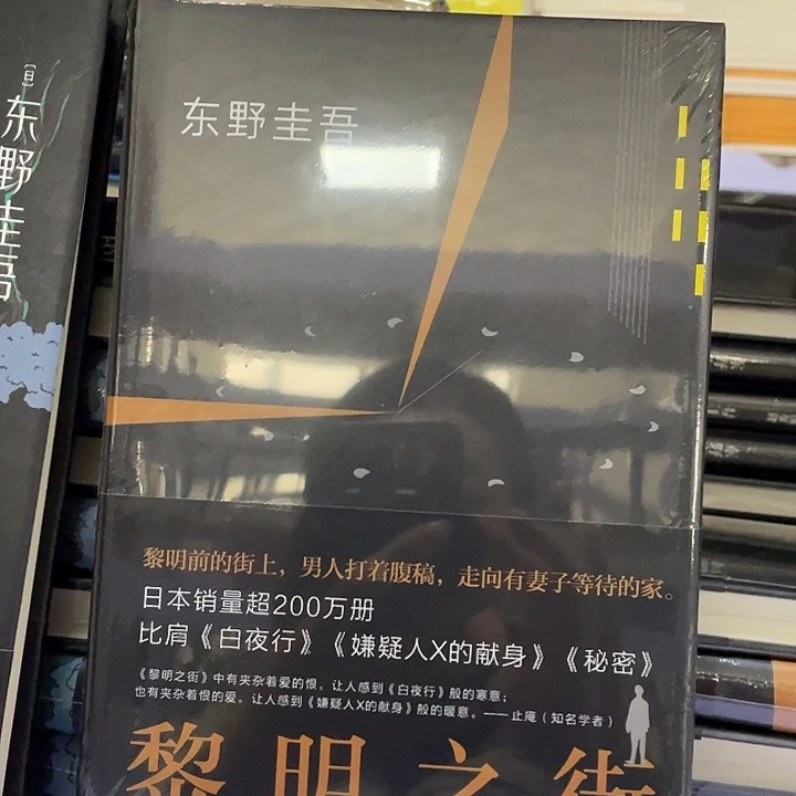 黎明之街。精装带塑封