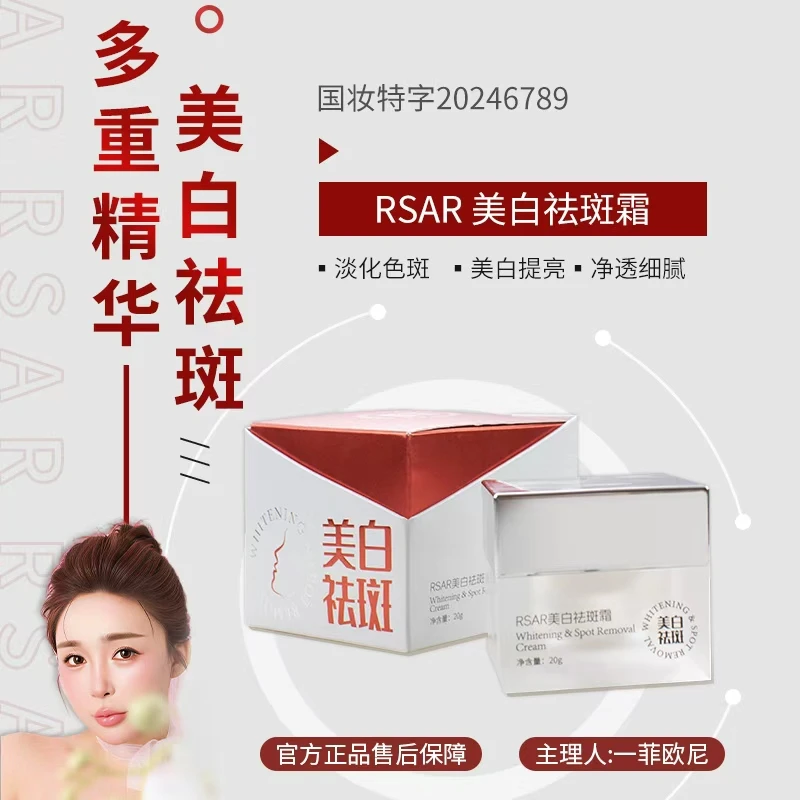 【YFONI】RSAR美白祛斑霜