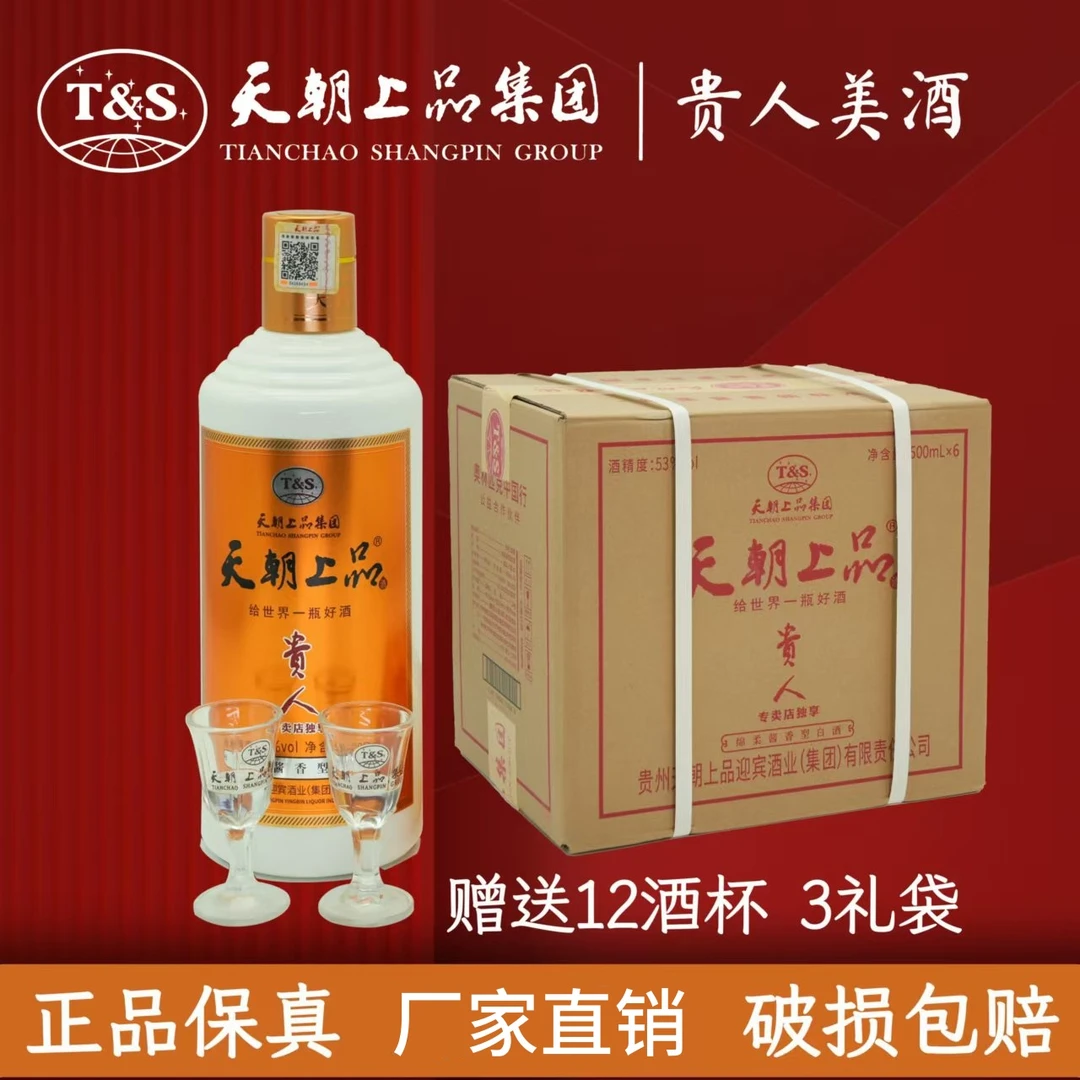 天朝上品【北北专属】53°酱香型 贵州发货 正品保真纯粮酒 直播同价