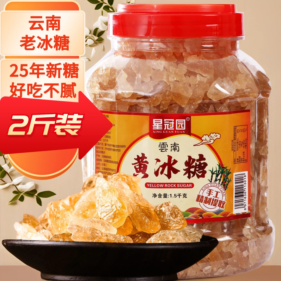 手工多晶黄冰糖即食灌装云南老冰糖甘蔗食糖泡酒泡茶正宗小粒冰糖