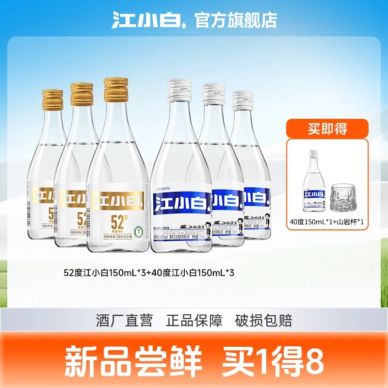 江小白纯粮清香150mL*3瓶纯粮食白酒口粮酒40度-52度