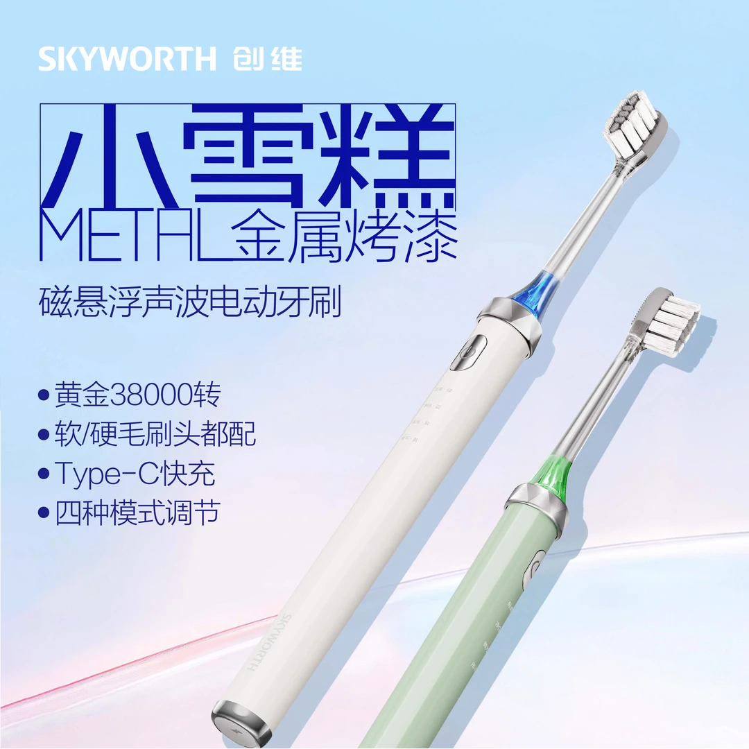 SKYWORTH/创维小雪糕防水充电式声波便携电动牙刷柔感护龈情侣装