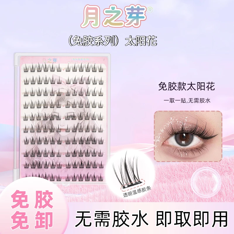 月之芽免胶太阳花分段式免胶水免卸除假睫毛纯欲新手初学者单簇