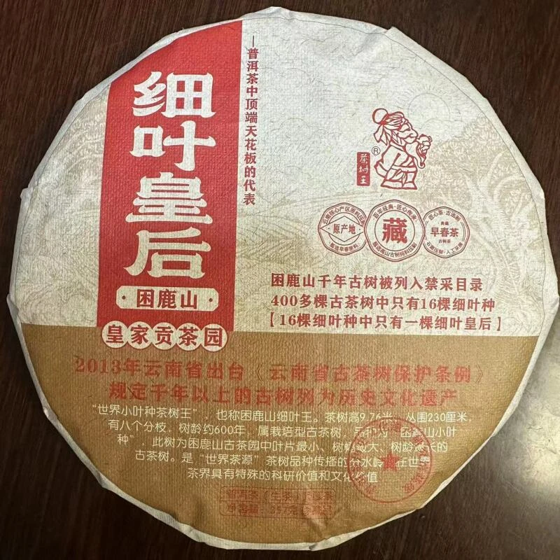 茶树王 2014年细叶皇后 困鹿山普洱茶（生茶）357g