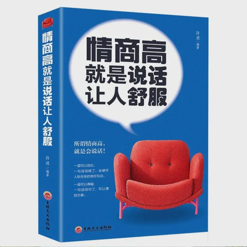 情商高就是说话让人舒服 人际交往语言表达能力提升口才训练书籍L
