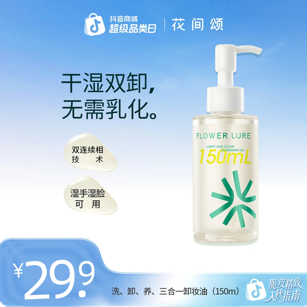 【150ml卸妆油】花间颂卸妆油清洁脸部卸妆油150ml无需乳化正品zbf