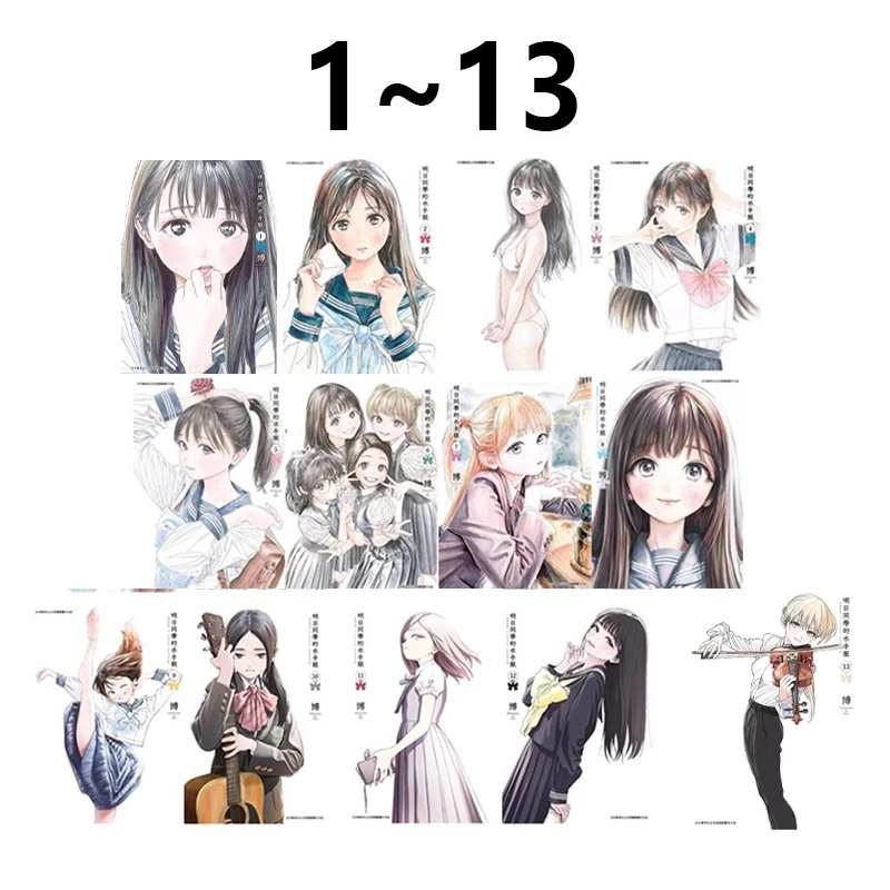 现货【绿山墙台漫】明日同学的水手服 1-13 共13册 博 青文出版