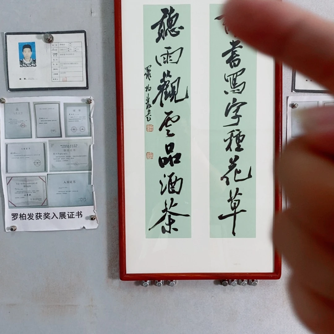 书法罗柏发老师作品