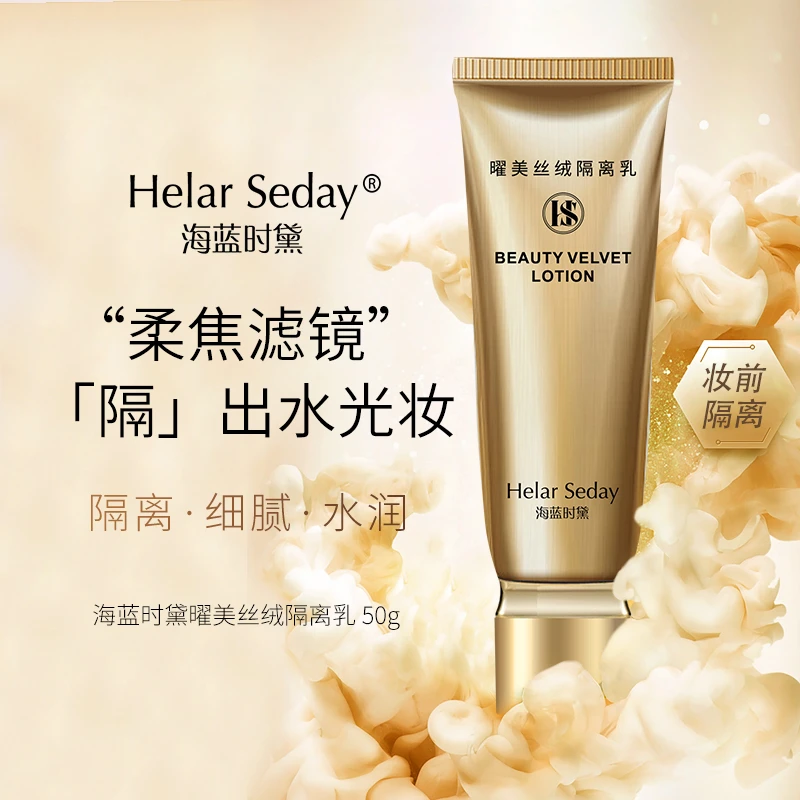 海蓝时黛曜美丝绒隔离乳