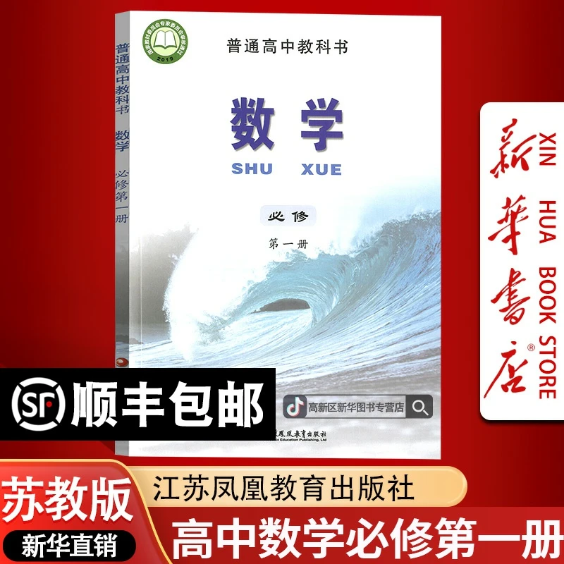 新华书店新版高中数学必修第一册苏教版课本教材必修一1数学书