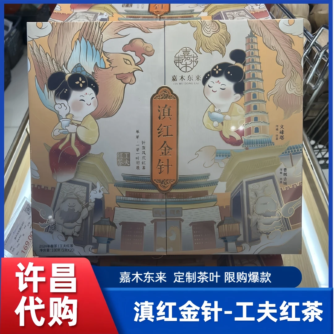 许昌茶叶超市滇红金针工夫红茶 嘉木定制茶叶正品代购 许昌直发