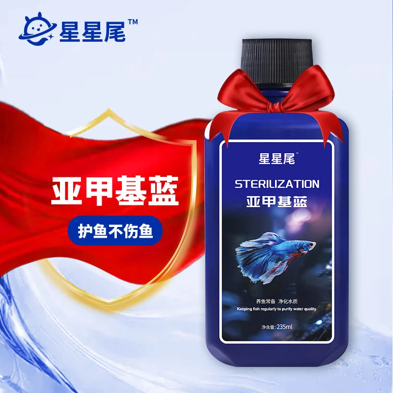 星星尾亚甲基蓝235ml/瓶高缸水质净化观赏鱼金鱼专用水族用品