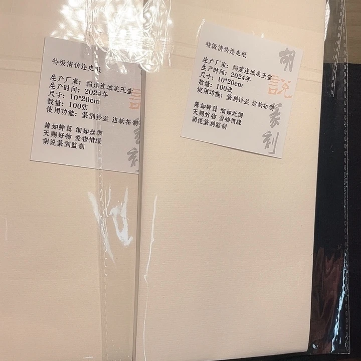 昌化石印石连史纸2包