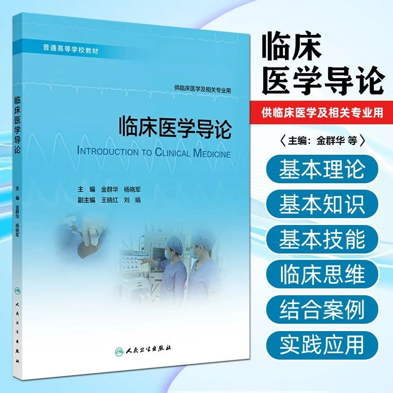 临床医学导论 人民卫生出版社9787117364065