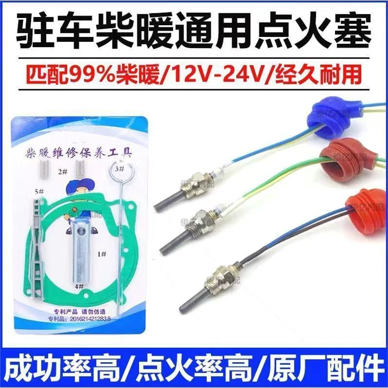 驻车加热器点火塞柴暖点火塞点火针12v24v柴油暖风机柴暖配件工具