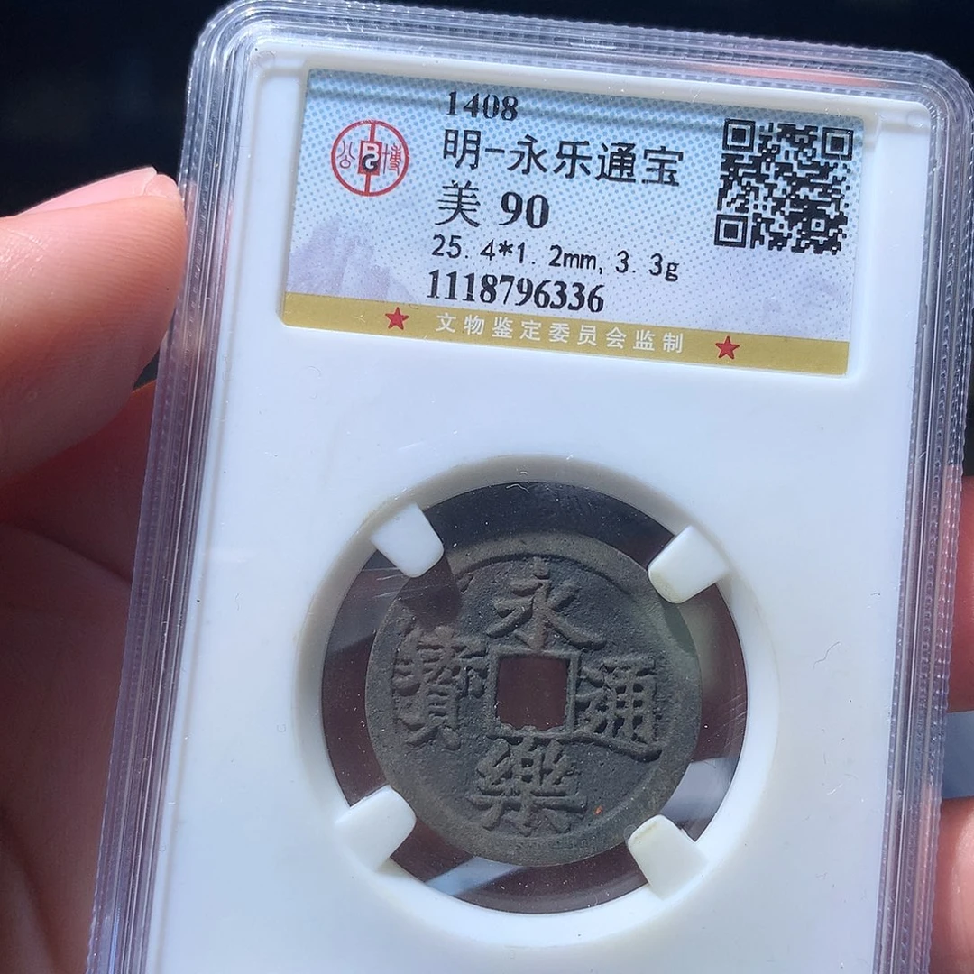 金属QY。永乐通宝90分6336