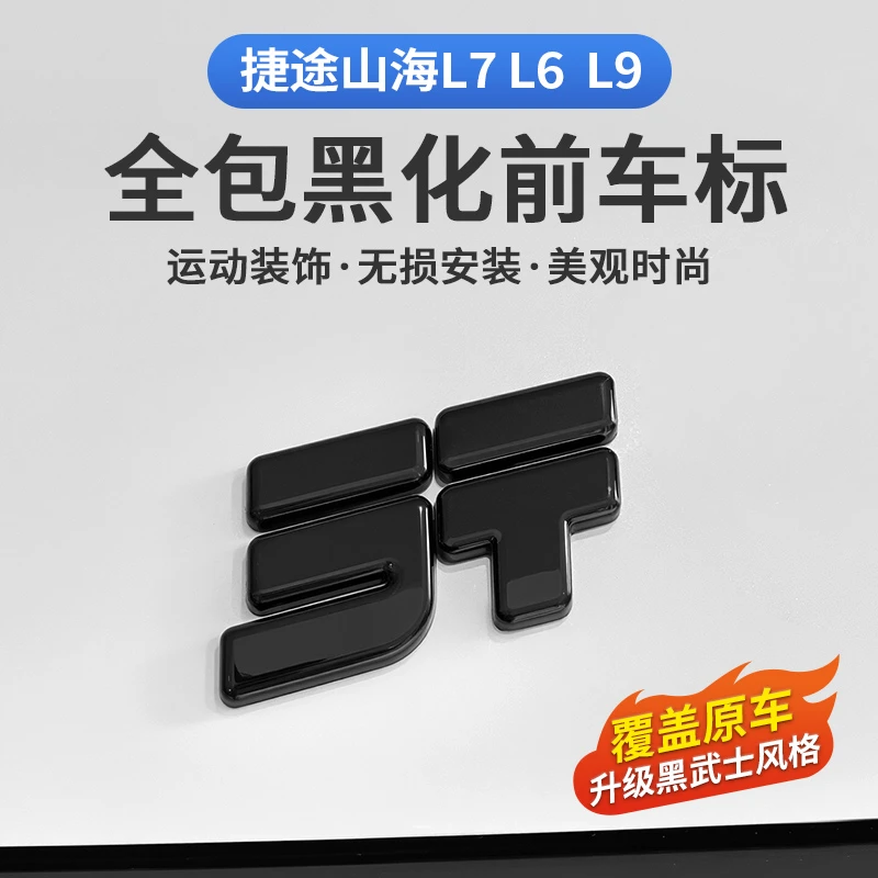 捷途山海L6L7L9黑化前车标改装黑色车标贴标志贴无损安装专用改装