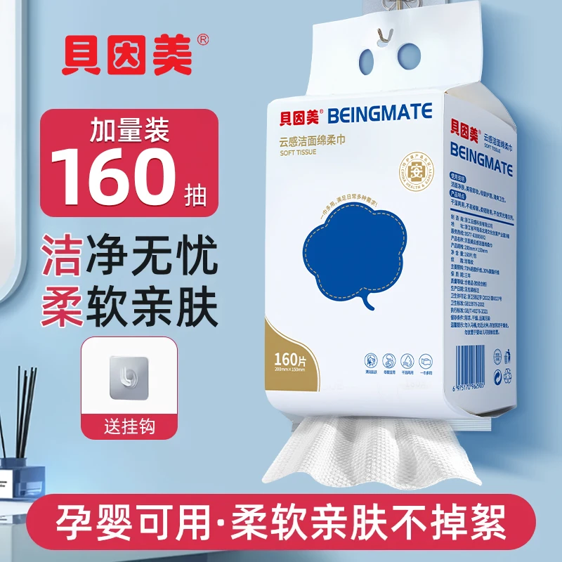 BEINGMATE/贝因美加厚洗脸巾壁挂式160抽加厚卸妆绵柔巾不掉毛