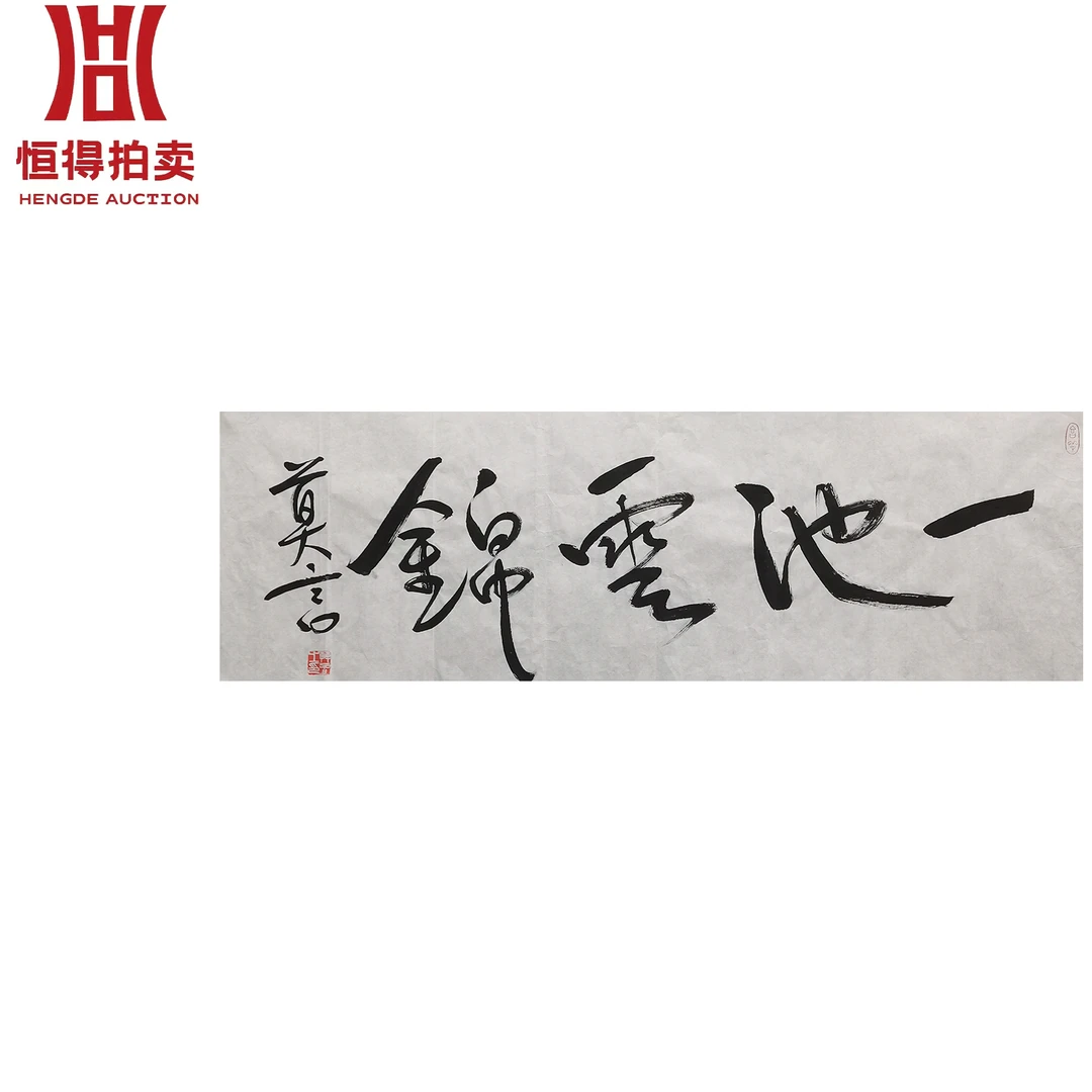 莫言书法软片一池103x34