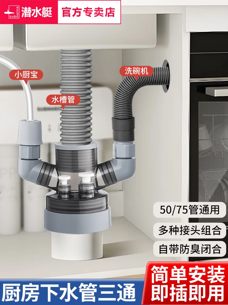 submarine/潜水艇厨房下水管三头通下水道三通分二合一多功能接头