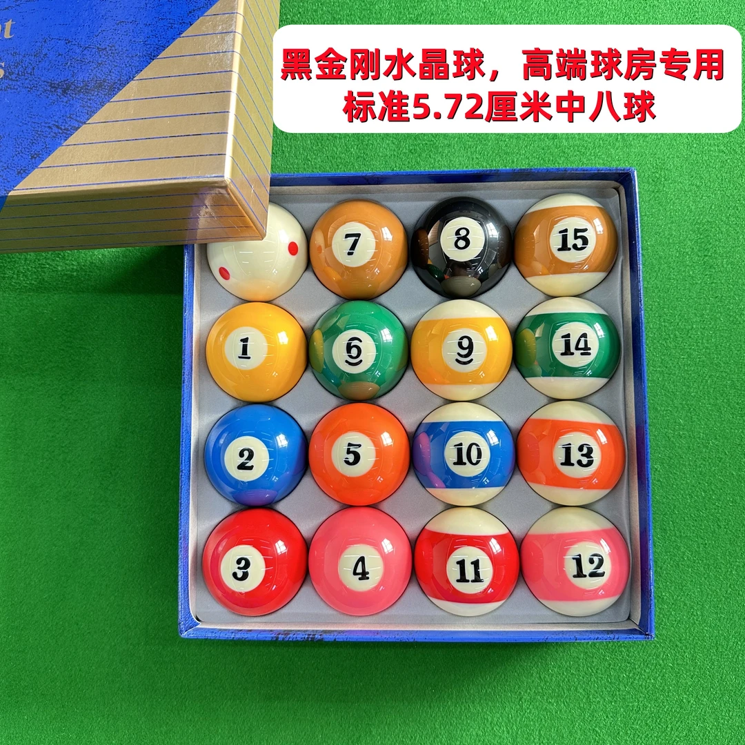 中式八球球子，中式黑八台球子，水晶球，黑金刚，标准中八球5.72厘米