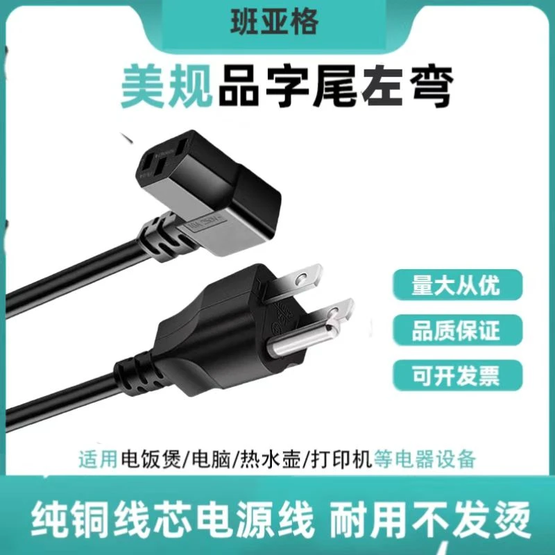 【优惠价】美标纯铜左转弯头单头90度品字尾美规三芯电源线1/1.5