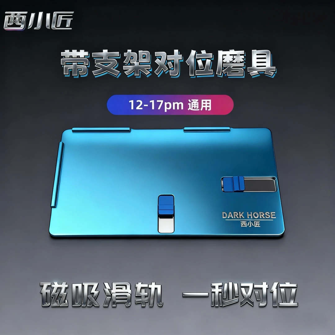 带支架精准对位反向贴合手机屏幕维修磨具通用型