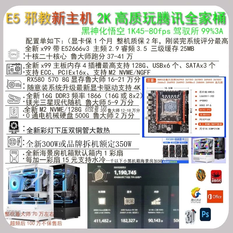 邪教主机百万分E52666v3 rx580 8G显卡32g内存128gM2机械500g主机