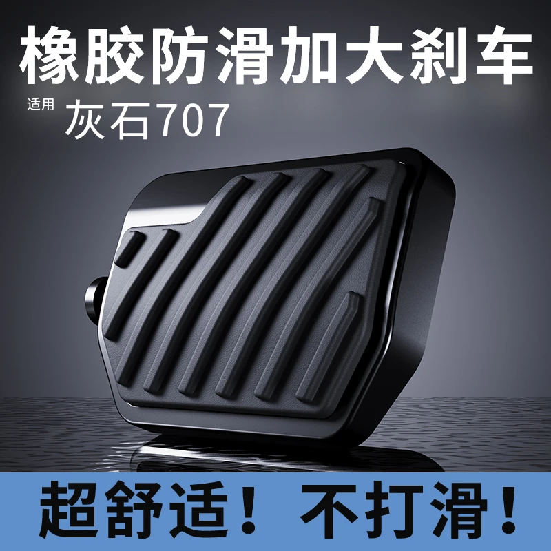 适用奔达灰石707加大刹车踏板防滑橡胶垫后刹车拉杆脚踏板加宽