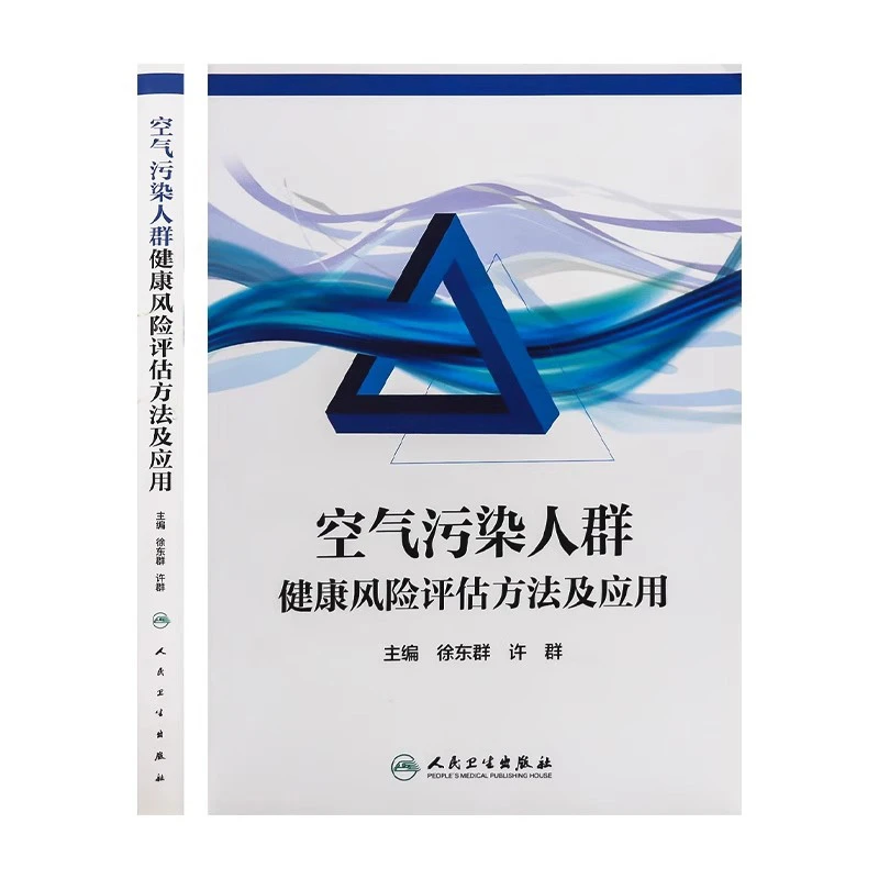 空气污染人群健康风险评估方法及应用 人卫出版9787117265225