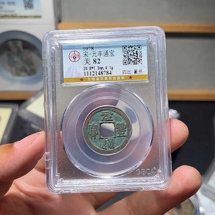 铜元丰古珍77777777777