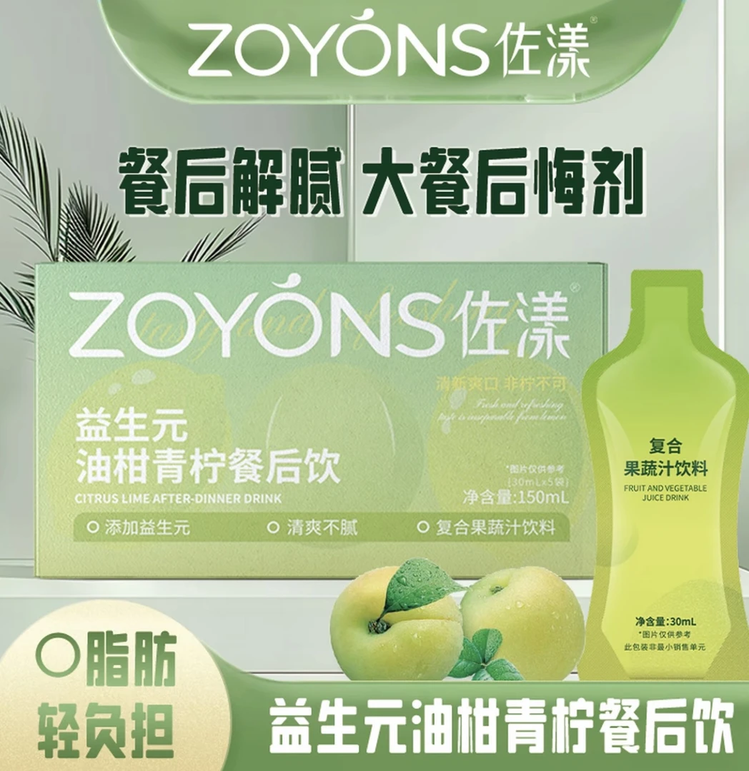 【店铺推荐可试吃】ZOYONS佐漾益生元油柑青柠饮大餐救星女神必备