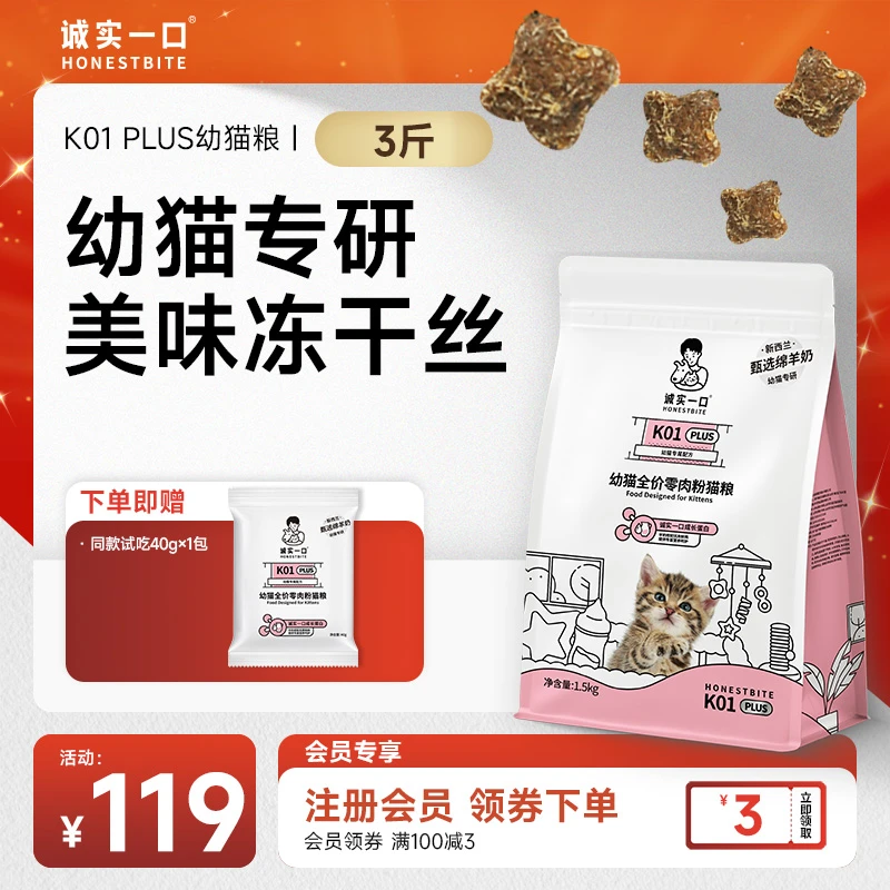 【幼猫冻干粮】诚实一口K01 PLUS幼猫粮高蛋白鲜肉营养羊奶全价猫粮