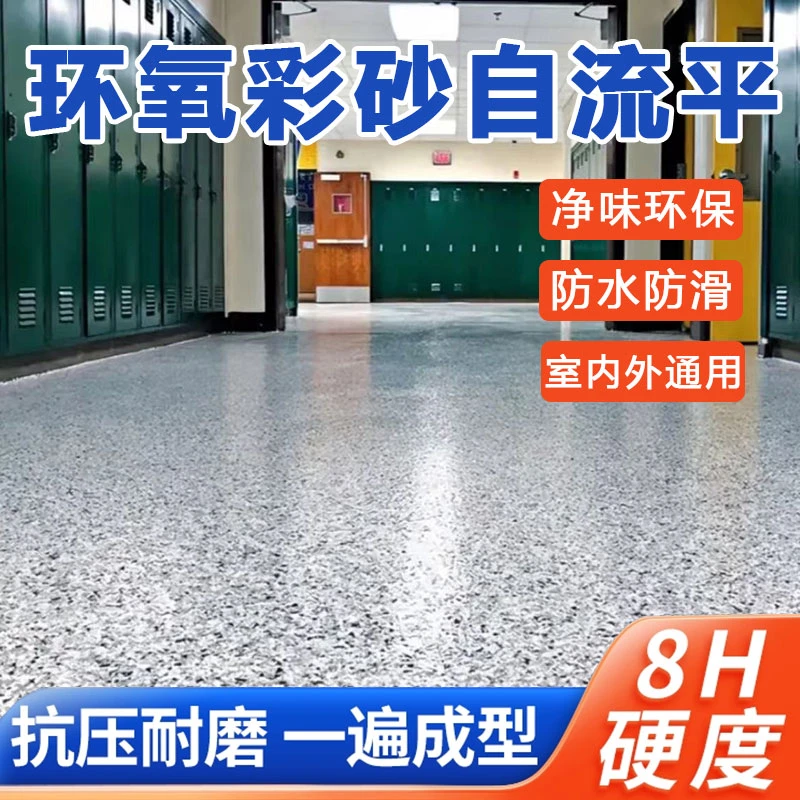 环氧彩砂自流平水泥地面地坪漆仿大理石瓷砖防滑耐磨家用树脂油漆