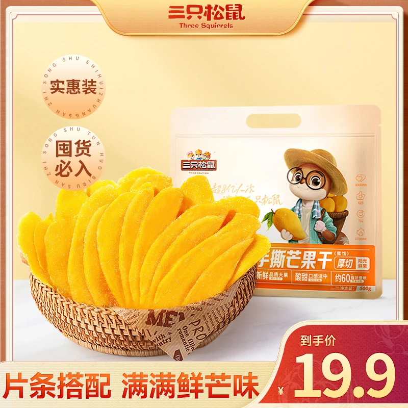 【三只松鼠_手撕芒果干500g】水果干休闲办公室零食果脯蜜饯解馋MJ