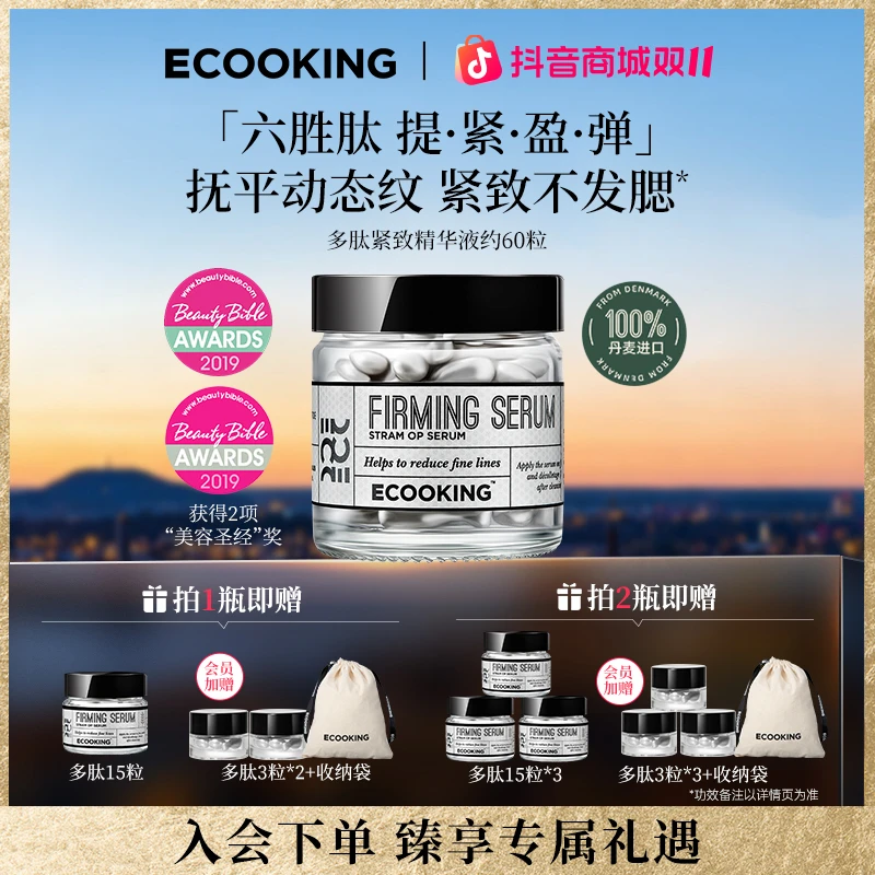【双11抢先购】ECOOKING丹麦依蔻庭多肽次抛精华液抗皱紧致提拉淡纹