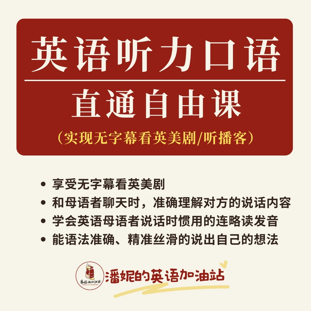 英语听力口语直通自由课