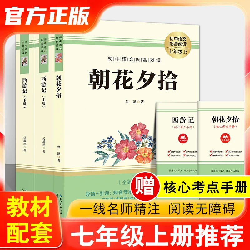 朝花夕拾七年级必读书人教版鲁迅原著正版西游记完整初中生上册
