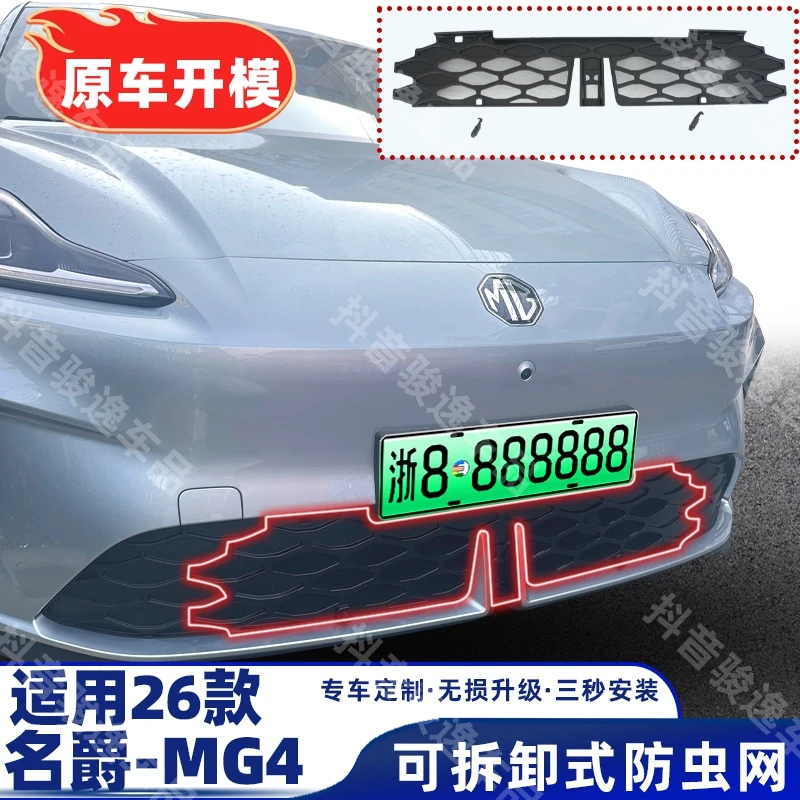 「可拆卸清洗」26款名爵MG4全包防虫网卡扣水箱防护汽车安全防护品