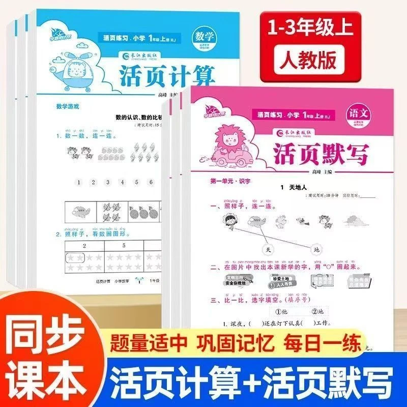【人教版】新活页默写 活页计算能手1-3年级语文数学基础一课一练