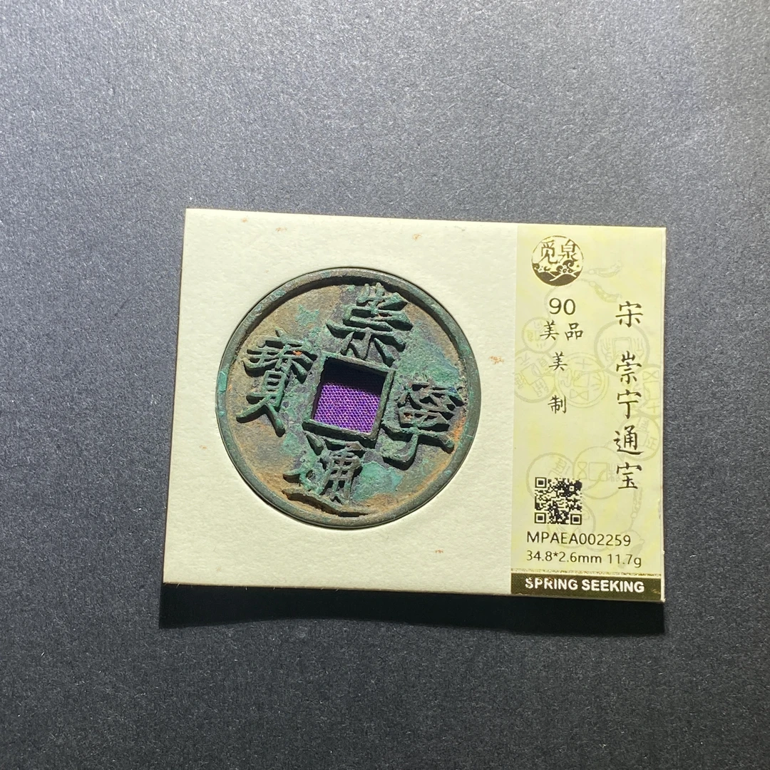 X102-65崇宁通宝2259--