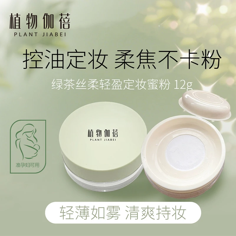 植物伽蓓定妆散粉防水持久防汗控油不脱蜜粉学生准孕妇
