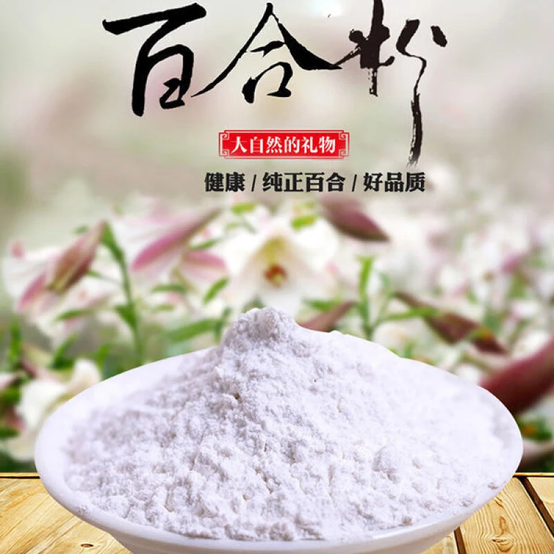 阿花精选 农家纯手工百合粉 百合心 2025年新品